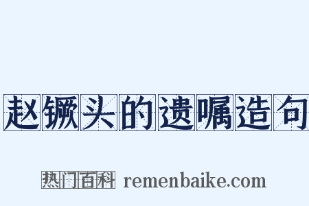赵镢头的遗嘱造句是什么意思的图片